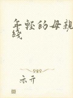 年轻的母亲5在线