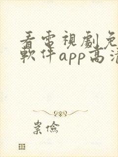 看电视剧免费的软件app高清