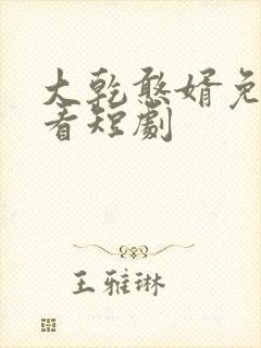 大乾憨婿免费观看短剧