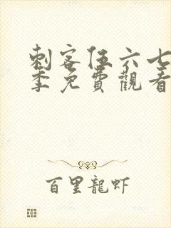 刺客伍六七第5季免费观看完整版