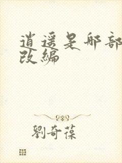 逍遥是哪部小说改编