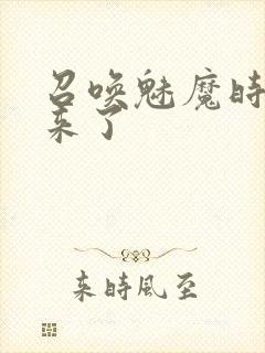 召唤魅魔时义母来了