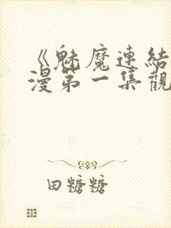 《魅魔连结》动漫第一集观看全集
