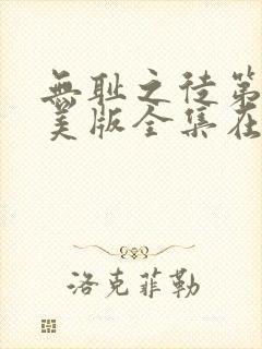 无耻之徒第六季美版全集在线观看