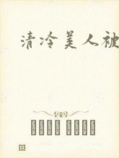 清冷美人被爆操