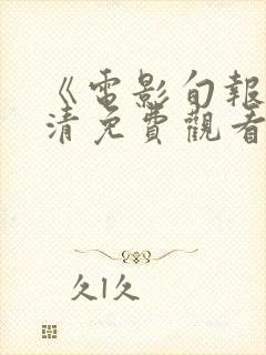 《电影旬报》高清免费观看