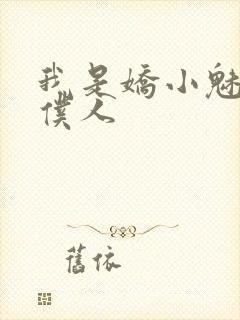 我是娇小魅魔的仆人