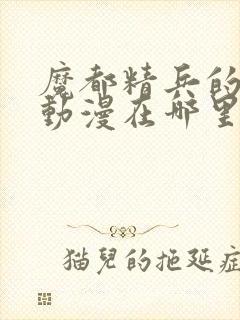 魔都精兵的奴隶动漫在哪里看