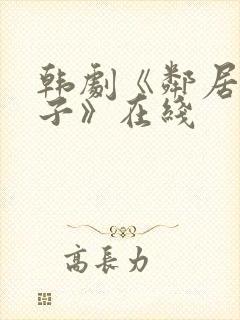 韩剧《邻居的妻子》在线