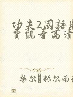 功夫2国语版免费观看高清