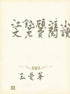 江饶顾淮小说全文免费阅读封面