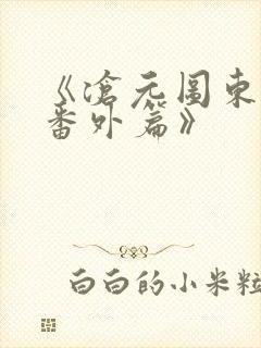 《沧元图东宁府番外篇》