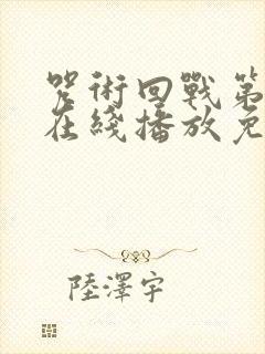 咒术回战第二季在线播放免费观看