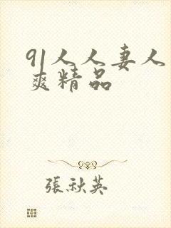 91人人妻人人爽精品