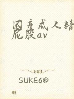 国产成人精品大屁股av