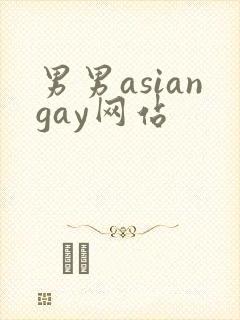 男男asiangay网站封面