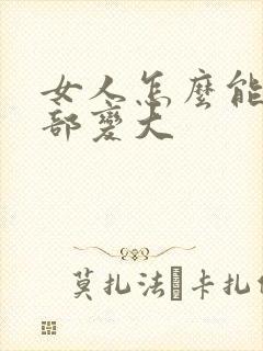 女人怎么能让胸部变大