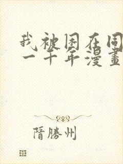 我被困在同一天一千年漫画免费高清观看