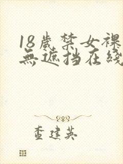18岁禁女裸体无遮挡在线观看