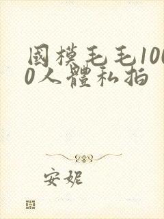 国模毛毛1000人体私拍