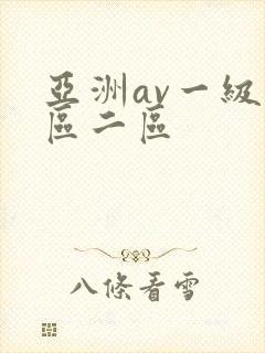 亚洲av一级一区二区