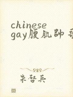 chinesegay腹肌帅哥封面
