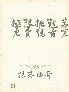 极限挑战第4季免费观看完整版