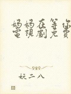 妈妈在等你全集电视剧免费观看
