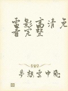 电影高清免费观看完整