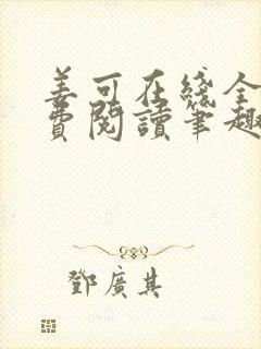 姜可在线全文免费阅读笔趣阁无弹窗