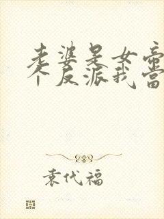 老婆是女帝,这个反派我当定了短剧