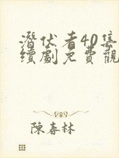 潜伏者40集连续剧免费观看