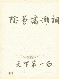 阴蒂高潮调教文