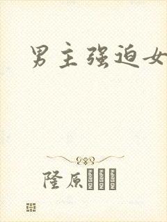 男主强迫女主h