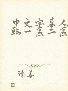 中文字幕人妻日韩一区二区不卡