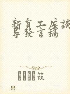 新员工座谈会领导发言稿