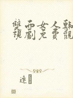 双面女人韩剧电视剧免费观看高清封面