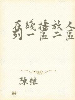 在线播放人妻系列一区二区