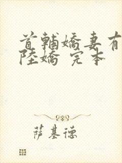 首辅娇妻有空间陆娇 完本