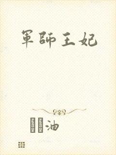 军师王妃封面