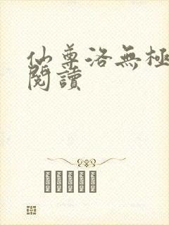 仙尊洛无极在线阅读