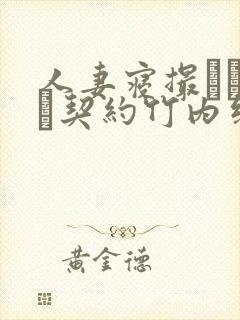 人妻寝撮られ奴隷契约竹内纱里奈在