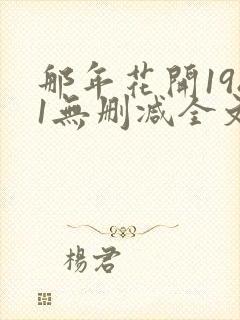 那年花开1981无删减全文免费阅读