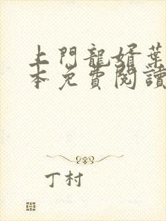 上门龙婿叶辰全本免费阅读