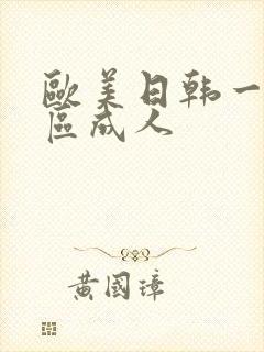 欧美日韩一区二区成人