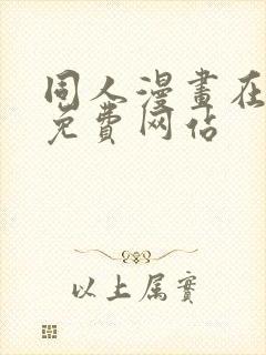 同人漫画在线看免费网站