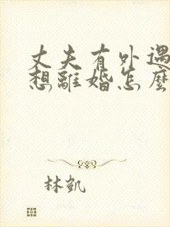 丈夫有外遇我不想离婚怎么办