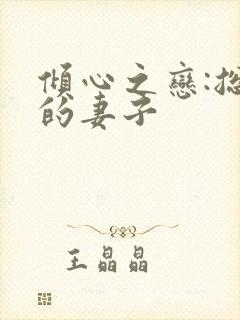 倾心之恋:总裁的妻子封面