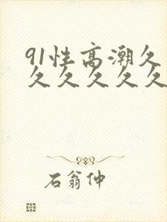 91性高潮久久久久久久久封面