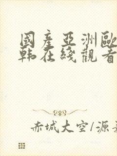 国产亚洲欧美日韩在线观看一区二区